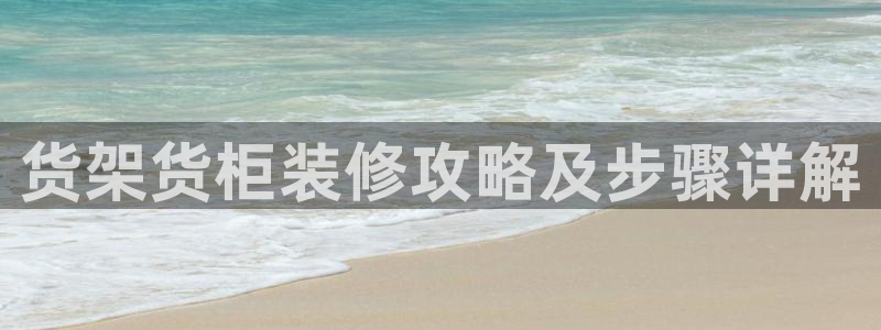 杏运汽车：货架货柜装修攻略及步骤详解