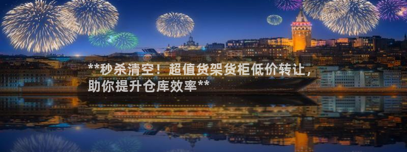 杏运汽车：**秒杀清空！超值货架货柜低价