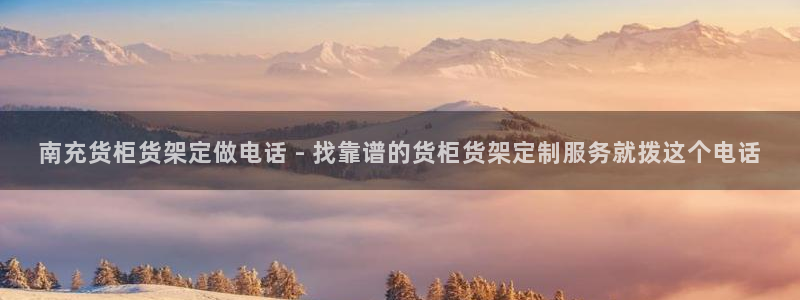 杏运体育app下载安装：南充货柜货架定做